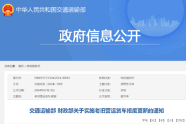 最高14万！ 交通部联合财政部发布老旧营运货车报废更新通知