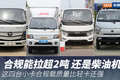 合规能拉超2吨 这四台小卡比轻卡还能装