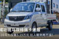 116马力售5.19万 成功斑马双排微卡速报