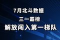 洞察：7月解放进入新能源重卡第一梯队