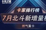 7月燃气重卡北斗新增量前十榜单发布