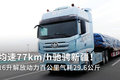 均速77km/h驰骋新疆！16升解放动力实测