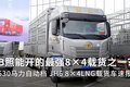 530马力自动档 8×4LNG载货车竟这么强？