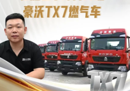 【与沃同行】年运量突破300万吨 物流巨擘缘何青睐豪沃TX7燃气车