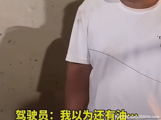 神操作！货车油量耗尽司机竟往车里加水 结果直接哑火