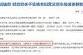 老旧货车淘汰怎么才有补贴？进来找答案
