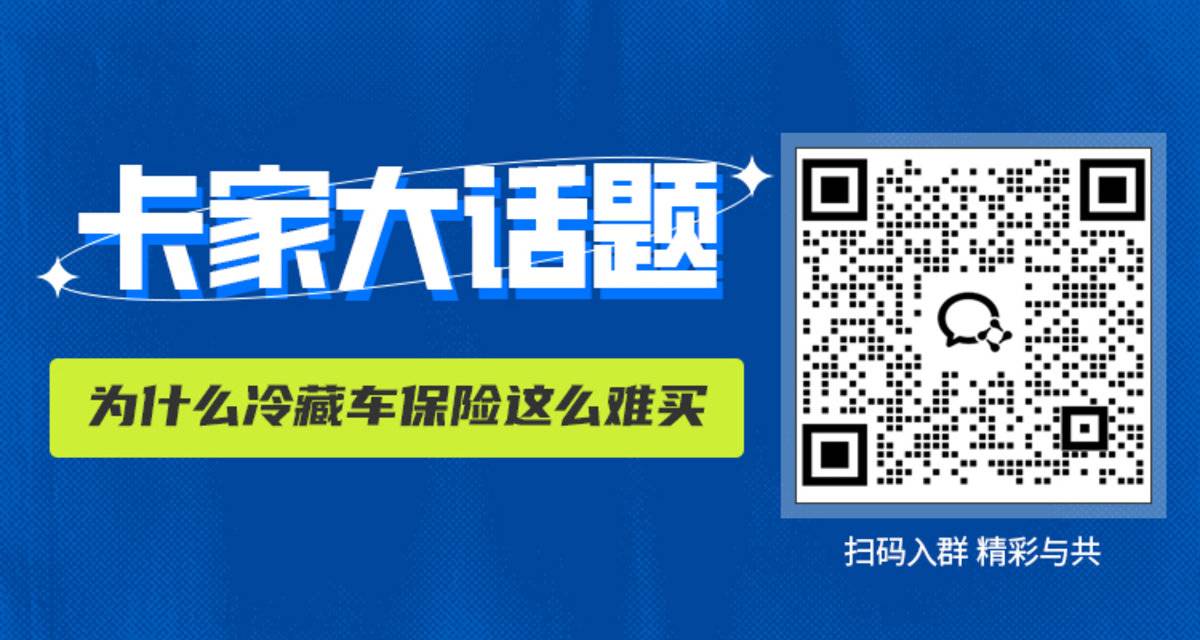 保险自由 | 冷藏车保险难，为何有钱也买不到？冷藏车保险难，为何有钱也买不到？