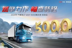 2024年一汽解放J7 6SX1牵引车5000辆庆典接力全国