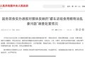 “罐车混装食用油”调查结果公布
