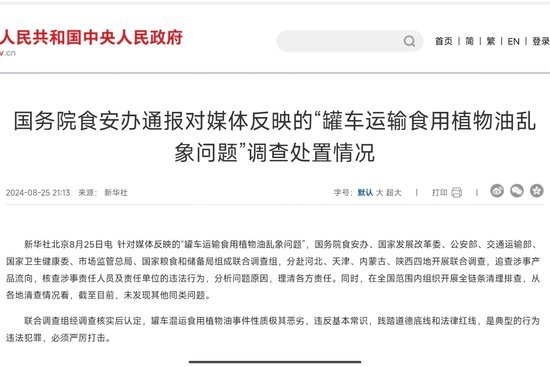 “罐车混装食用油”调查结果公布