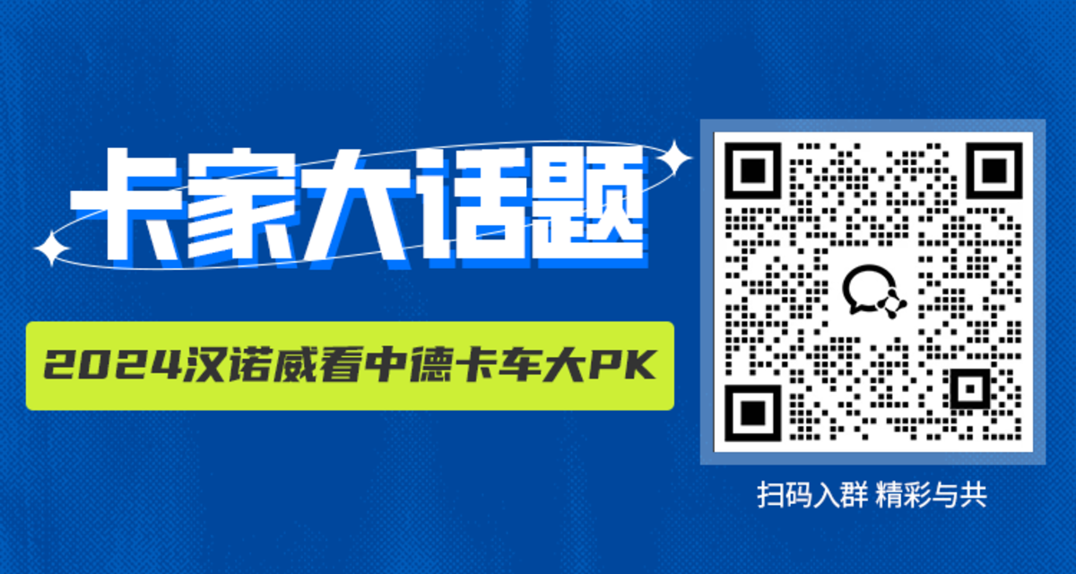 中外卡车在线PK！2024汉诺威这次带你看点不一样的！2024IAA：线上看车展 今年玩法不一样