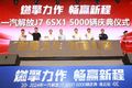 解放J7 6SX1成燃气重卡行业宠儿！