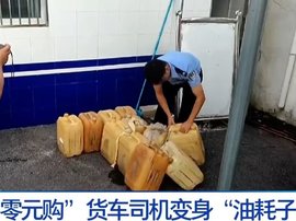 靠偷油实现“零元购” 货车司机变身“油耗子” 被抓