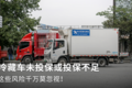 冷藏车未投保或投保不足 都有哪些风险?