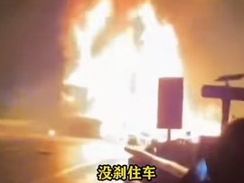 京昆高速多车相撞起火 交警：三辆货车相撞无伤亡