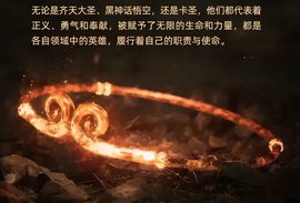 黑神话悟空奋力降妖魔 三一卡圣全力保运营