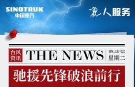 驰援先锋破浪前行 风雨同舟守护希望