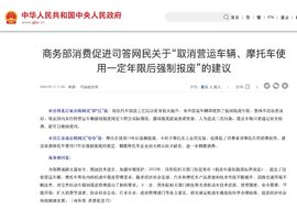 网友建议“取消营运车辆使用一定年限后强制报废”商务部回应