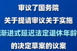 延迟退休：明年起男的63岁，女的55、58岁；社保最低缴纳20年