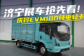 2024 济宁展：庆铃EVm100纯电轻卡亮相