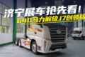 2024 济宁展：640HP解放J7创领版亮相