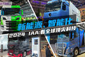 2024 IAA：汉诺威车展首日 顶尖卡车秀