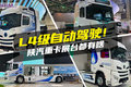 2024 IAA： 陕汽新车曝光! 多能源齐驱