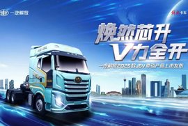 焕然芯升 V力全开 ——一汽解放2025款J6V 6SX1牵引产品蓉城上市