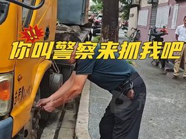 吊车临停路边大爷却要给轮胎放气 大爷：你叫警察来抓我吧