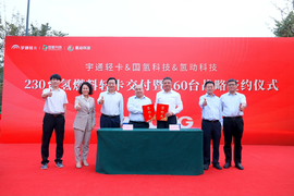 国内单批次最大!宇通230台氢燃料轻卡交付260台战略签约