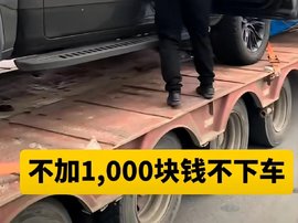 坐地起价?男子找货车托运皮卡 司机却以老乡为由加价1000元！