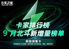 9月新能源重卡北斗新增量排行前十出炉 看看有何变化？