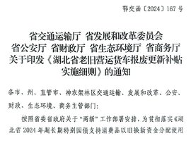 湖北省印发老旧营运货车报废更新细则 补贴申请工作正式启动