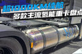 超1000km续航 多款主流氢能重卡盘点