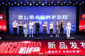 零公里柴机油机械师系列新品发布会召开