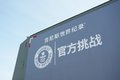 一箱甲醇跑1522.9公里 星瀚H破世界纪录