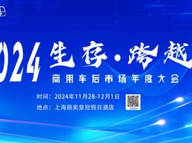 2024商用车后市场年度大会 共话后市场产业链创新发展共谋未来！