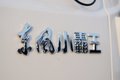 小卡身材轻卡能力 东风小霸王W15挺强