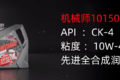 柴机油机械师新品实力圈粉卡友