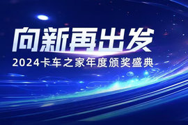 2024向新再出发 卡车之家年度盛典正式开启