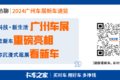 2024广州车展都有啥亮点？Q&A