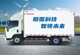 马力全开 驭速而来——中国重汽HOWO新能源轻卡 全面引领“精装时代”