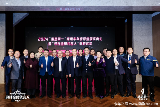 多项重磅大奖揭晓！2024“谁是第一”商用车年度颁奖圆满收官