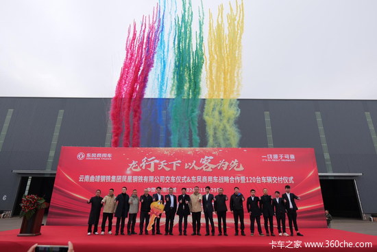 龙行天下 以客为先 | 120台东风天龙交付！助力云南凤钢长盛物流