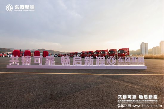 东风新疆畅行 X9 震撼发布 赋能牵引车矩阵，撬动 2025 市场新格局