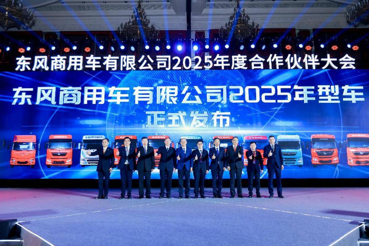 东风商用车2025合作伙伴大会成功召开