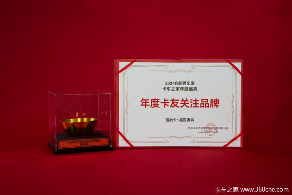 卡车之家年度盛典：福田奥铃获“年度卡友关注品牌”奖