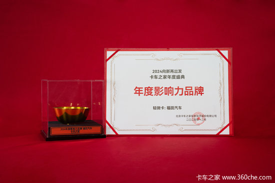 2024卡车之家年度盛典：年度影响力轻微卡品牌 福田汽车