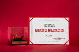 2024卡车之家年度盛典:华永电驱桥获“新能源突破创新品牌”