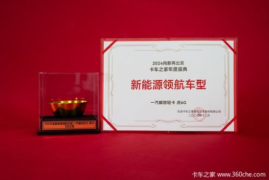 2024卡车之家年度盛典：新能源领航车型一汽解放轻卡 虎6G